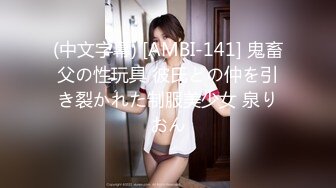 (中文字幕) [AMBI-141] 鬼畜父の性玩具 彼氏との仲を引き裂かれた制服美少女 泉りおん