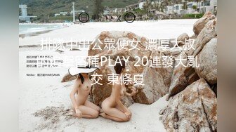 排隊中出公眾便女 濃厚大叔的追擊留種PLAY 20連發大亂交 東條夏