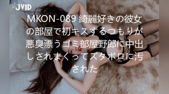 MKON-089 綺麗好きの彼女の部屋で初キスするつもりが悪臭漂うゴミ部屋野郎に中出しされまくってズタボロに汚された