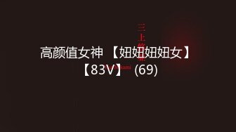 高颜值女神 【妞妞妞妞女】【83V】  (69)