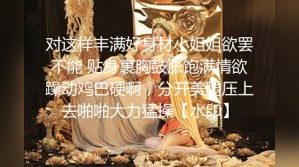   极品无毛美鲍鱼的美少妇，约了一个小哥哥，鸡鸡都是粉的，无套啪啪这种调教