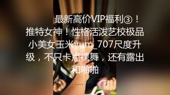 ⚫️⚫️最新高价VIP福利③！推特女神！性格活泼艺校极品小美女玉米yum_707尺度升级，不只卡点裸舞，还有露出和啪啪