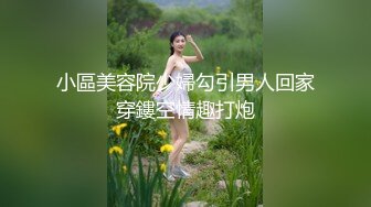 小區美容院少婦勾引男人回家穿鏤空情趣打炮