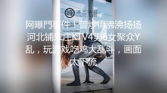 网曝門事件！曾炒得沸沸扬扬河北铺朱庄KTV4男6女聚众Y乱，玩游戏吃鸡大乱斗，画面太下流