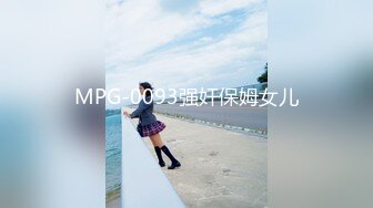 MPG-0093强奸保姆女儿