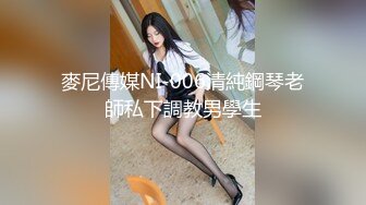 麥尼傳媒NI-006清純鋼琴老師私下調教男學生