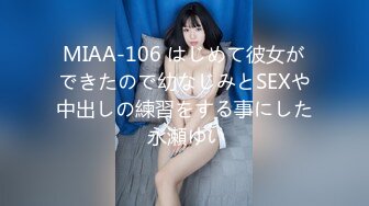 MIAA-106 はじめて彼女ができたので幼なじみとSEXや中出しの練習をする事にした 永瀬ゆい