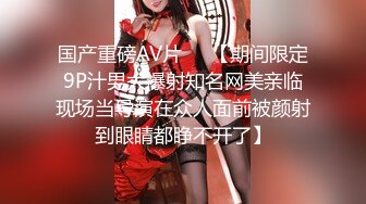 国产重磅AV片❤️【期间限定9P汁男大爆射知名网美亲临现场当导演在众人面前被颜射到眼睛都睁不开了】