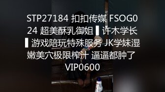 STP27184 扣扣传媒 FSOG024 超美酥乳御姐 ▌许木学长▌游戏陪玩特殊服务 JK学妹湿嫩美穴极限榨汁 逼逼都肿了 VIP0600