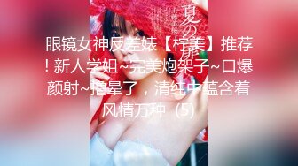 20小时核弹！童颜巨乳！校花女神！狂撸三发！【甜甜呀】又白又嫩的极品校服学生妹！ (4)