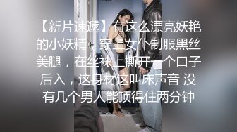 【新片速遞】有这么漂亮妖艳的小妖精，穿上女仆制服黑丝美腿，在丝袜上撕开一个口子后入，这身材这叫床声音 没有几个男人能顶得住两分钟