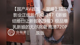 【国产AV首发❤️星耀】精东影业正统新作JD-147《新娘结婚日让新郎戴绿帽》极品爆乳新娘的无尽高潮 高清720P原版