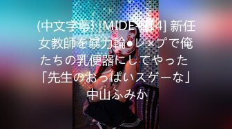 (中文字幕) [MIDE-914] 新任女教師を暴力輪●レ×プで俺たちの乳便器にしてやった 「先生のおっぱいスゲーな」 中山ふみか