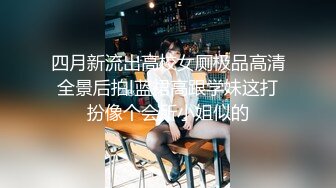 【新片速遞】 北京00后美妖❤️-Ts小雪儿-❤️ 俊俏的身材，做妖最吃香，生意源源不断，做攻艹死猪头富二代，享受口暴吃精！