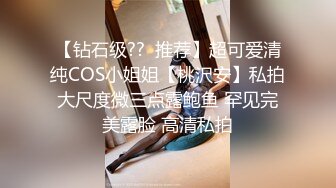 【钻石级??  推荐】超可爱清纯COS小姐姐【桃沢安】私拍大尺度微三点露鲍鱼 罕见完美露脸 高清私拍