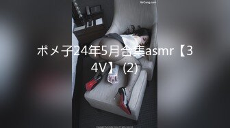 ポメ子24年5月合集asmr【34V】 (2)