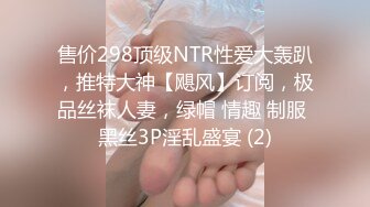 售价298顶级NTR性爱大轰趴，推特大神【飓风】订阅，极品丝袜人妻，绿帽 情趣 制服 黑丝3P淫乱盛宴 (2)