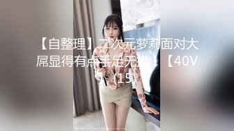 职校20岁小妹妹 发育不错 D罩杯，粉胸白臀高耸，啪啪插入骚叫不断