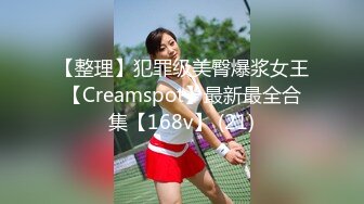 【整理】犯罪级美臀爆浆女王【Creamspot】最新最全合集【168v】 (21)