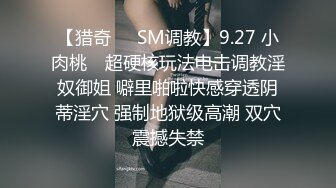 【猎奇❤️SM调教】9.27 小肉桃✨ 超硬核玩法电击调教淫奴御姐 噼里啪啦快感穿透阴蒂淫穴 强制地狱级高潮 双穴震撼失禁