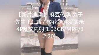 【新片速遞】 麻豆传媒 兔子先生 TZ-177 樱花妹性爱实录 4P乱交内射[1.03GB/MP4/32:20]