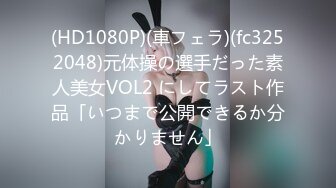 (HD1080P)(車フェラ)(fc3252048)元体操の選手だった素人美女VOL2 にしてラスト作品「いつまで公開できるか分かりません」