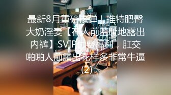 【瘦不下来的欢小姐】成都小美女，夜晚街头吃喝玩乐一条龙几瓶啤酒助兴，跟男友激情啪啪，娇喘阵阵销魂中 (9)