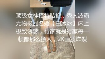 年轻小娇妻趁老公外出和网友约会，上门送逼身材真不错，奶子柔软前凸后翘被插的不停呻吟骚浪