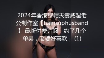 2024年香港绿帽夫妻咸湿老公制作室【hamsuphusband】 最新付费订阅，约了几个单男，老婆好喜欢！ (1)