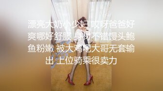 屌哥1200元约啪酒吧认识的性感DJ女,美女还在洗手时就迫不及待上前掀开短裙插她,一直干到床上一件件扒光衣服!