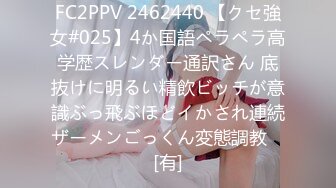 FC2PPV 2462440 【クセ強女#025】4か国語ペラペラ高学歴スレンダー通訳さん 底抜けに明るい精飲ビッチが意識ぶっ飛ぶほどイかされ連続ザーメンごっくん変態調教♡ [有]