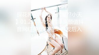 探花界AV视角【男魔??小天】01.29 午夜场约操高颜值抖音网红美女啪啪操 沙发后入怼着操怒射浪叫