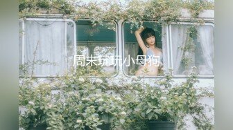 【新速片遞】 北京药娘 · 北极星 ❤️·父母不要我了离家出走七年了，出柜药娘，一大早就好想要 哥哥想吃吗 