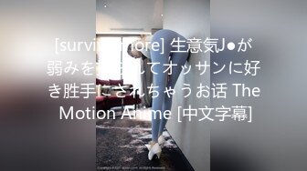 [survive more] 生意気J●が弱みを握られてオッサンに好き胜手にされちゃうお话 The Motion Anime [中文字幕]