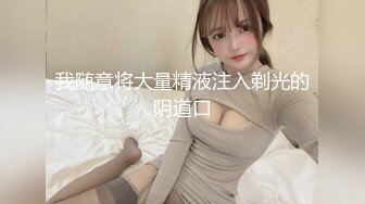 单位身材很苗条的女同事约咱去她家 老公出差了换上情趣装 先尝尝鲍鱼再操B