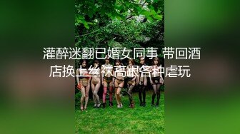 私房偷拍大神三只眼团队最新流出国内酒吧女厕偷拍-年轻美眉逼下灯光秀(4)耐克鞋多毛美眉