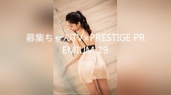 募集ちゃんTV×PRESTIGE PREMIUM 29