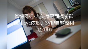 微博网红-九头身平面模特御姐【EvE依然】SVIP自慰福利② (8)