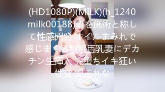 (HD1080P)(MILK)(h_1240milk00188)妻を施術と称して性感開発 オイルまみれで感じまくる敏感巨乳妻にデカチン生挿入 完堕ちイキ狂い性交 児玉れな