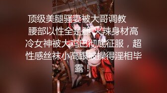 ❤最新售价500大洋的❤全新2021顶级时尚女神丝高制全景 NO.10 各色娇色美女尽收眼底大饱眼福啊 高清1080P版