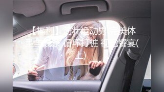 高颜值 眼镜反差婊 揉奶舔舌诱惑【火箭】抠逼自慰~极品翘臀【100 v】  (80)