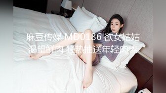 麻豆传媒 MD0186 欲女姑姑渴望鲜肉 狂热抽送年轻肉棒