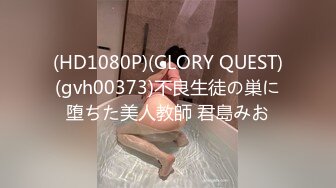 (HD1080P)(GLORY QUEST)(gvh00373)不良生徒の巣に堕ちた美人教師 君島みお