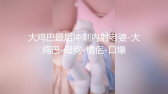 新加坡网红-Ohsofickle(Tammy Tay)破产后下海被老外大屌猛干