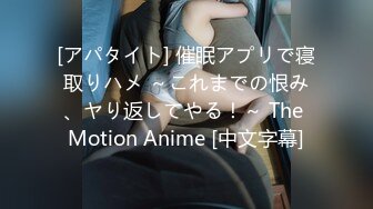 [アパタイト] 催眠アプリで寝取りハメ ～これまでの恨み、ヤり返してやる！～ The Motion Anime [中文字幕]