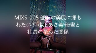 MIXS-005 部下の美尻に埋もれたい！ 小川あさ美 秘書と社長の歪んだ関係