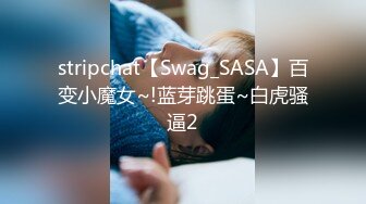 stripchat【Swag_SASA】百变小魔女~!蓝芽跳蛋~白虎骚逼2