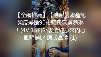 【全網推薦】【泄密】國產炮架反差婊90後騷母狗黃菀琳！(4V 15P)外表清純原來內心風騷無比 原版高清 (1)