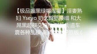 【极品媚黑绿帽淫妻】淫妻熟妇 Yseyo 奶大臀肥腰细 和大屌黑超群交淫乱 野外街道车震各种乱操 高清1080P原版 (1)