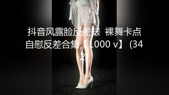 抖音风露脸反差婊  裸舞卡点自慰反差合集【1000 v】 (342)